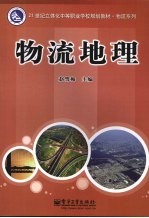 物流地理