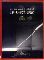 现代建筑集成 宗教建筑