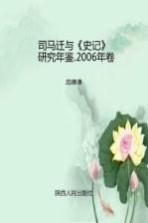 司马迁与《史记》研究年鉴 2006