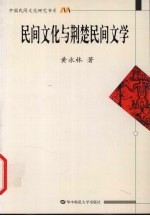 民间文化与荆楚民间文学