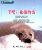 下吧,北极的雪 海豹菲加的故事