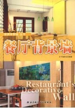 餐厅背景墙