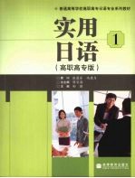 实用日语 高职高专版 1