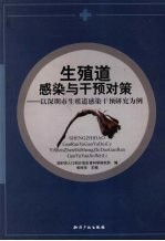 生殖道感染与干预对策 以深圳市生殖道感染干预研究为例