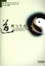 道教与生态:宇宙景观的内在之道