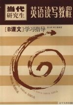 当代研究生英语读写教程 B课文 学习指导