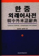 韩中外来语辞典