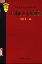 中国硬笔书法教程