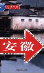 走遍中国 安徽