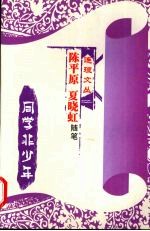 同学非少年 陈平原夏晓虹随笔