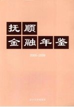 抚顺金融年鉴 2005-2006