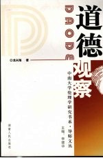 道德观察