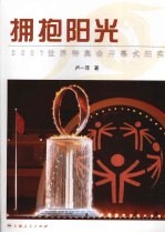 拥抱阳光:2007世界特奥会开幕式纪实