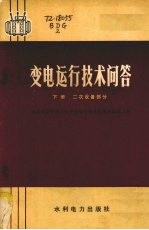 变电运行技术问答 下 二次设备部分