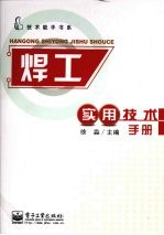 焊工实用技术手册