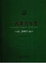 广西教育年鉴 2007