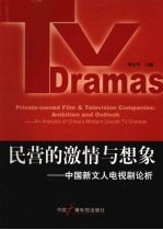 民营的激情与想象:中国新文人电视剧论析