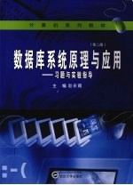 数据库系统原理与应用 习题与实验指导