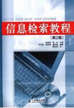 信息检索教程 高职高专