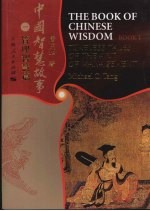 中国智慧故事 管理智慧篇 中英文对照 1