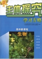 高中新课程 生物(配人教版)必修1