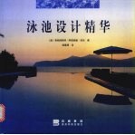 泳池设计精华