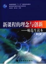 新课程的理论与创新 师范生读本