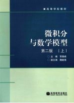 微积分与数学模型 上