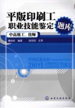 平版印刷工职业技能鉴定题库 中高级工、技师