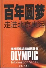 百年圆梦:走进北京奥运