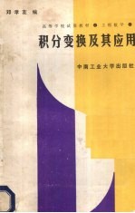 工程数学 积分变换及其应用