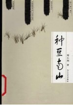 种豆南山