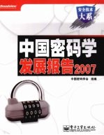 中国密码学发展报告 2007