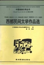 西部民间文学作品选 2
