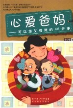 心爱爸妈 可以为父母做的66件事