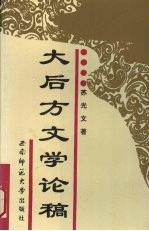 大后方文学论稿