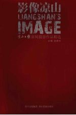 影像凉山 凉山日报新闻摄影作品精选