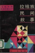 拉祜族民间故事