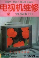 电视机维修 1996年合订本 下