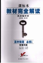 教材完全解读 王后雄学案 课标本 高中地理 必修1 配鲁科版
