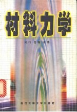 材料力学