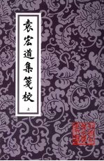 袁宏道集笺校 上
