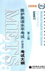 医护英语水平考试 护理类 考试大纲 第2级 2008版