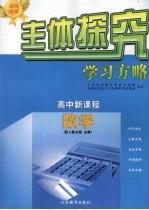 高中新课程 数学(配人教B版)必修1