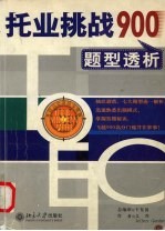 托业挑战900题型透析