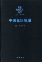 干国良臣陶澍