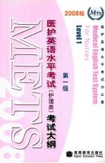 医护英语水平考试(护理类)考试大纲 第一级 2008版