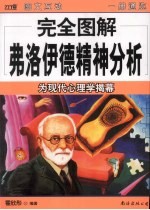 完全图解弗洛伊德精神分析 为现代心理学揭幕