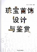 珠宝首饰设计与鉴赏精装