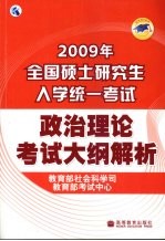 2009年全国硕士研究生入学统一考试政治理论考试大纲解析